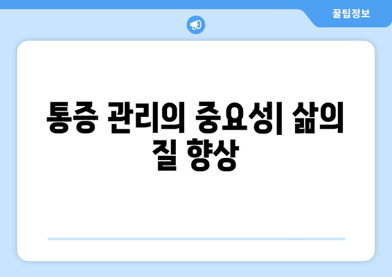 통증 관리의 중요성| 삶의 질 향상