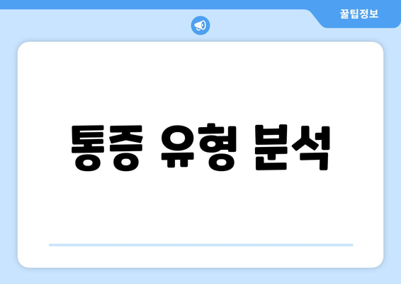 통증 유형 분석