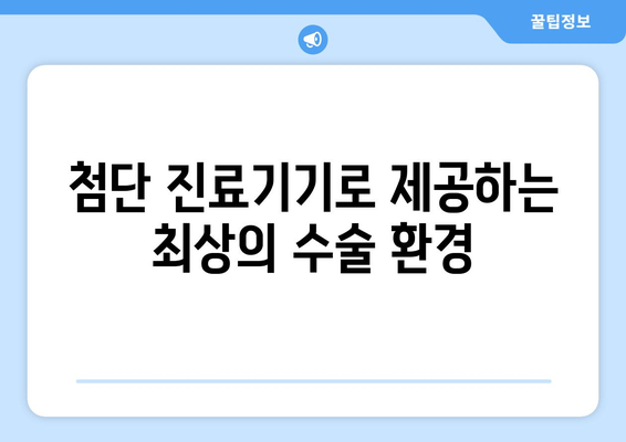 첨단 진료기기로 제공하는 최상의 수술 환경
