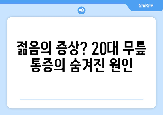 젊음의 증상? 20대 무릎 통증의 숨겨진 원인