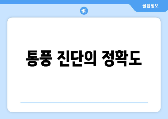 통풍 진단의 정확도