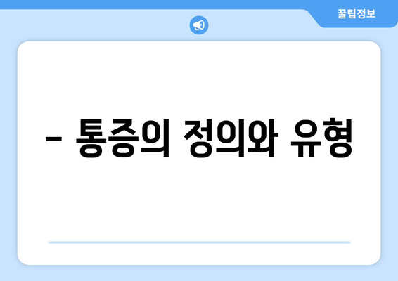 - 통증의 정의와 유형