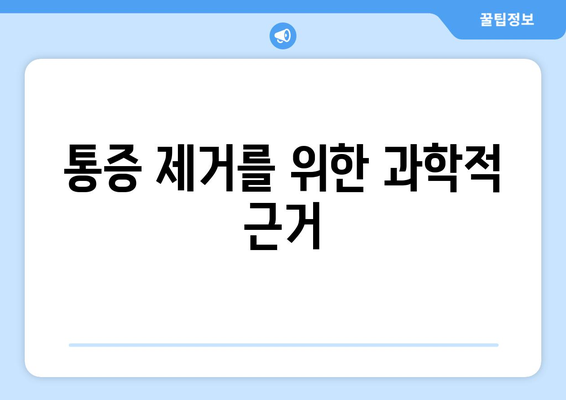 통증 제거를 위한 과학적 근거