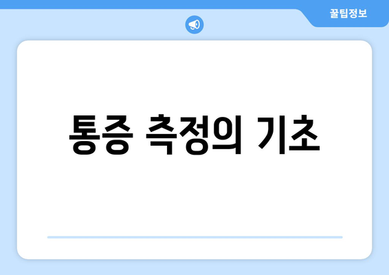 통증 측정의 기초