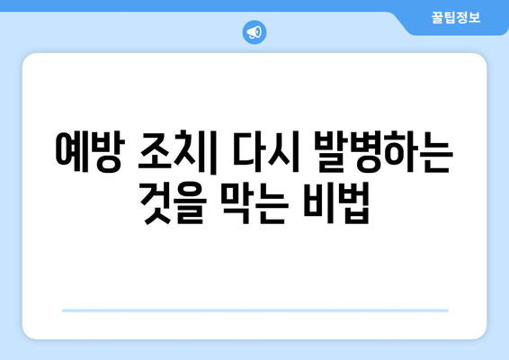 예방 조치| 다시 발병하는 것을 막는 비법