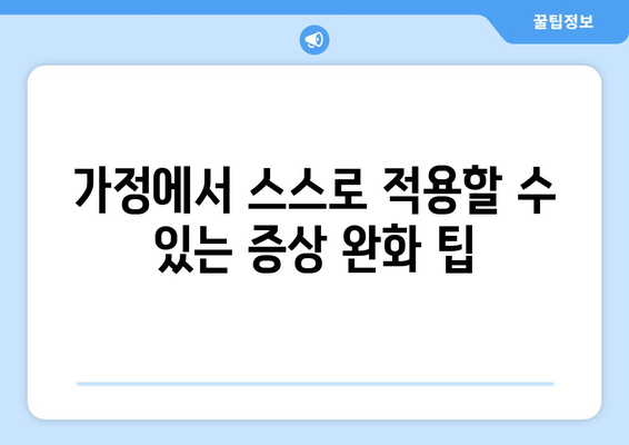 가정에서 스스로 적용할 수 있는 증상 완화 팁