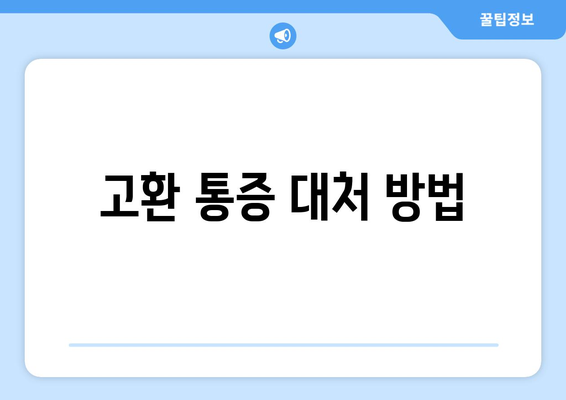 고환 통증 대처 방법