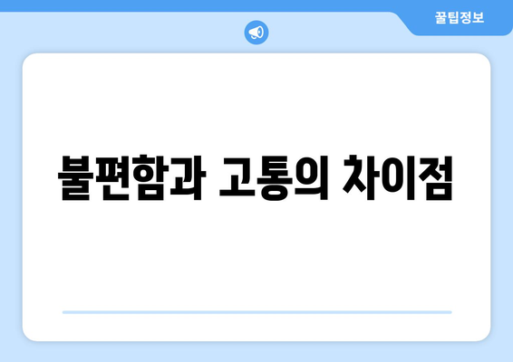 불편함과 고통의 차이점
