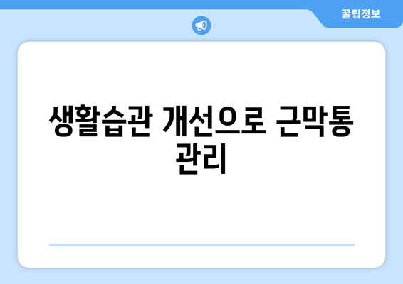 생활습관 개선으로 근막통 관리