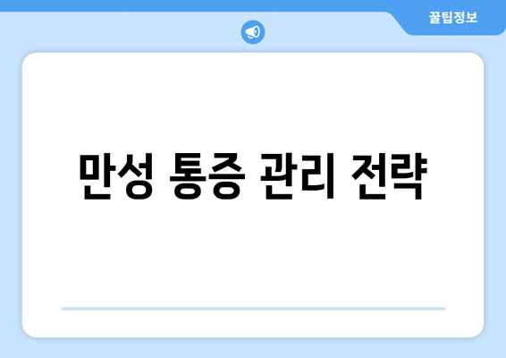 만성 통증 관리 전략