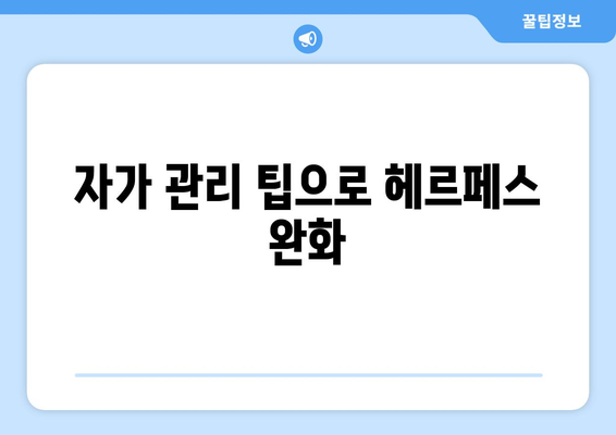 자가 관리 팁으로 헤르페스 완화