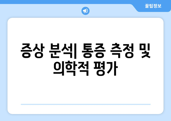 증상 분석| 통증 측정 및 의학적 평가