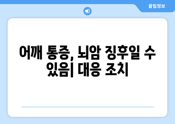 어깨 통증, 뇌암 징후일 수 있음| 대응 조치