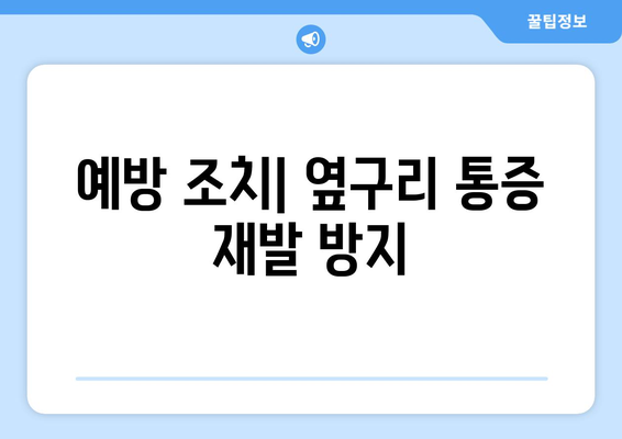 예방 조치| 옆구리 통증 재발 방지