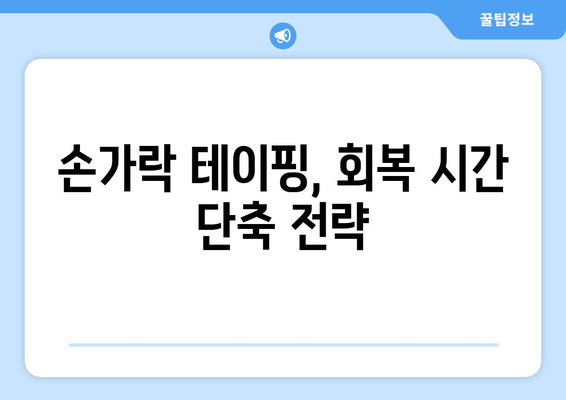 손가락 테이핑, 회복 시간 단축 전략