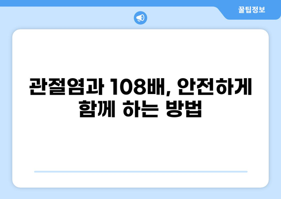 108배 무릎 통증 해결 가이드| 원인 분석부터 완화 운동까지 | 무릎 통증, 관절염, 통증 완화 운동