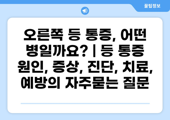 오른쪽 등 통증, 어떤 병일까요? | 등 통증 원인, 증상, 진단, 치료, 예방