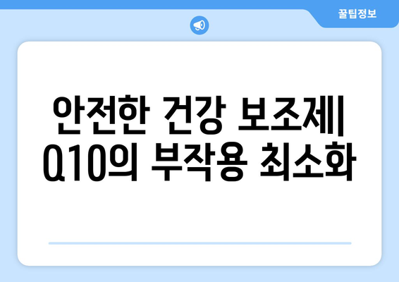 안전한 건강 보조제| Q10의 부작용 최소화