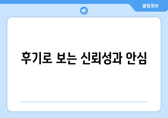 후기로 보는 신뢰성과 안심