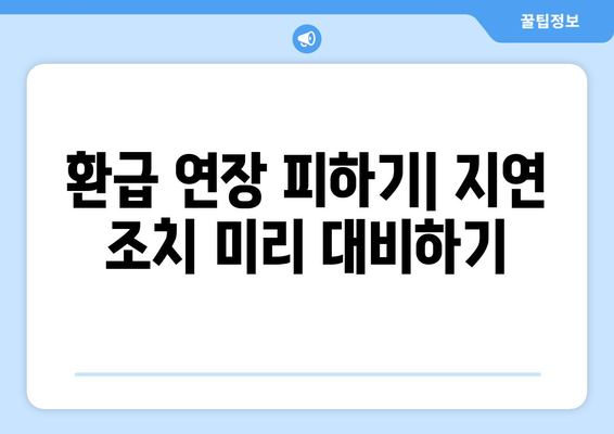 환급 연장 피하기| 지연 조치 미리 대비하기