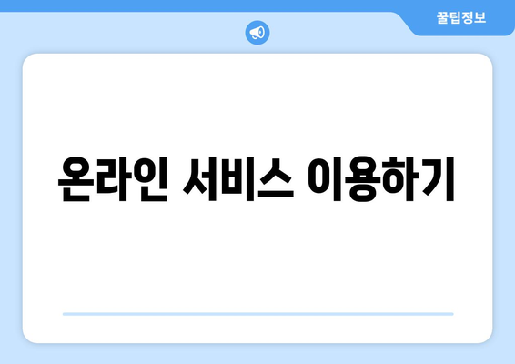 온라인 서비스 이용하기
