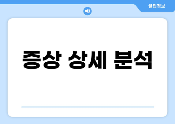 증상 상세 분석