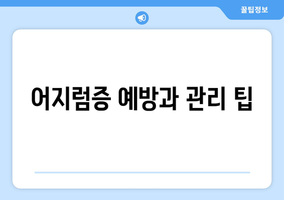 어지럼증 예방과 관리 팁