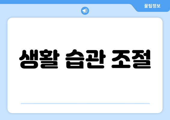 생활 습관 조절