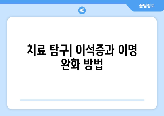 치료 탐구| 이석증과 이명 완화 방법