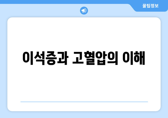 이석증과 고혈압의 이해