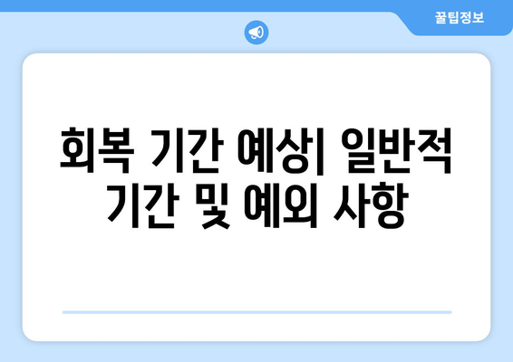 회복 기간 예상| 일반적 기간 및 예외 사항