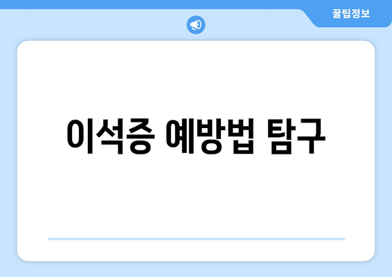 이석증 예방법 탐구