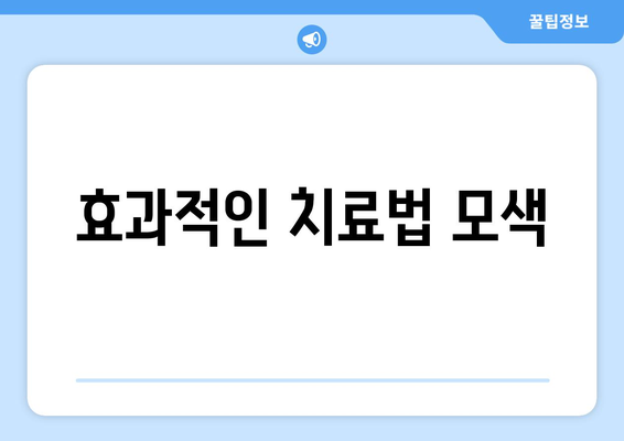 효과적인 치료법 모색