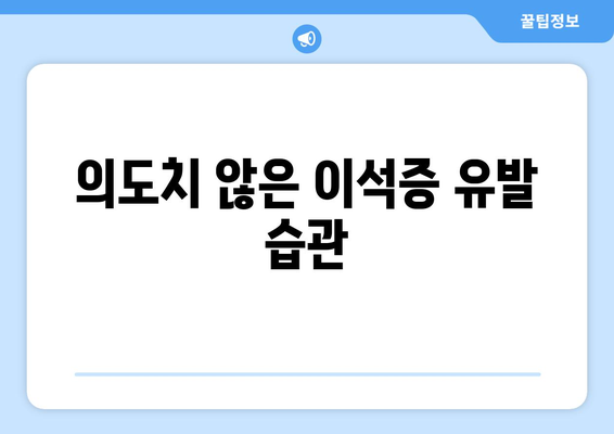 의도치 않은 이석증 유발 습관