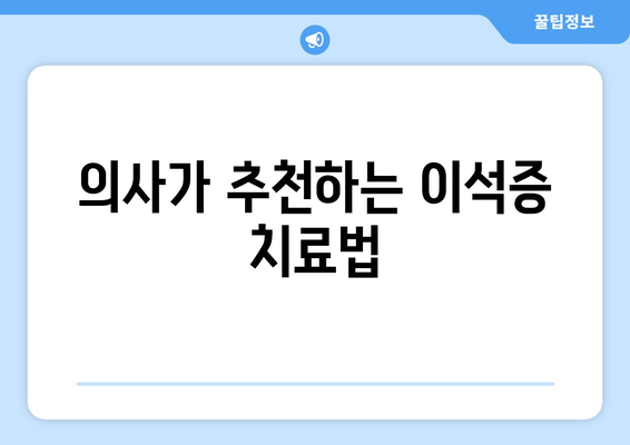 의사가 추천하는 이석증 치료법