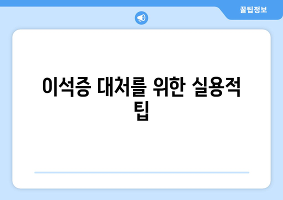 이석증 대처를 위한 실용적 팁