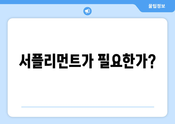 서플리먼트가 필요한가?