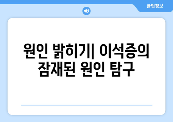 원인 밝히기| 이석증의 잠재된 원인 탐구