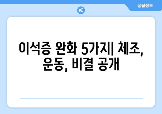 이석증 완화 5가지| 체조, 운동, 비결 공개