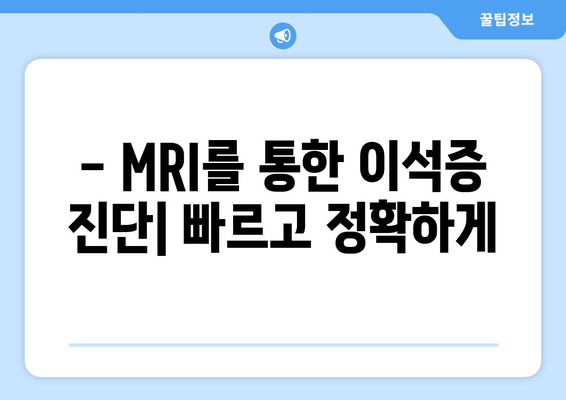 - MRI를 통한 이석증 진단| 빠르고 정확하게