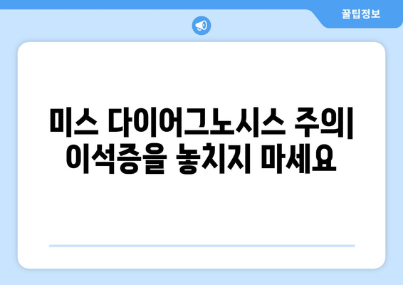 미스 다이어그노시스 주의| 이석증을 놓치지 마세요