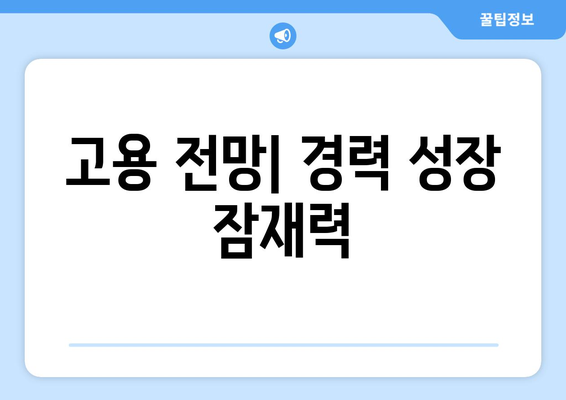 고용 전망| 경력 성장 잠재력