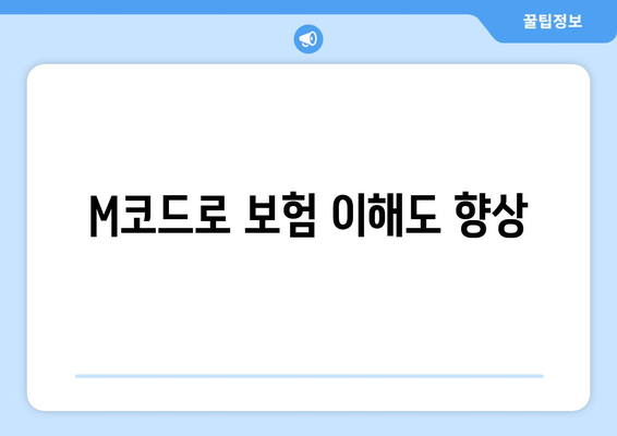 M코드로 보험 이해도 향상