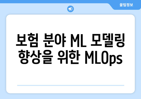 보험 분야 ML 모델링 향상을 위한 MLOps