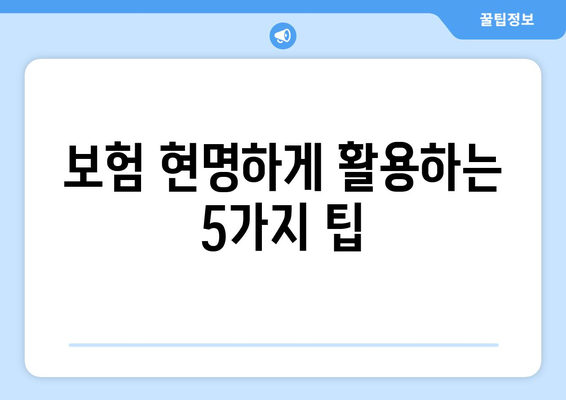 보험 현명하게 활용하는 5가지 팁