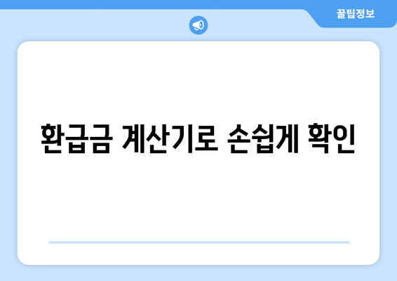 환급금 계산기로 손쉽게 확인
