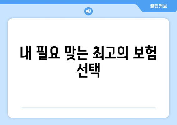 내 필요 맞는 최고의 보험 선택