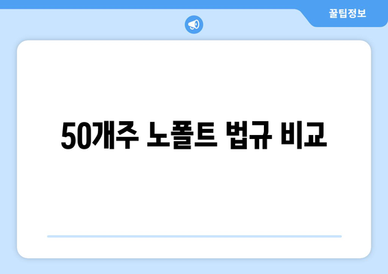 50개주 노폴트 법규 비교