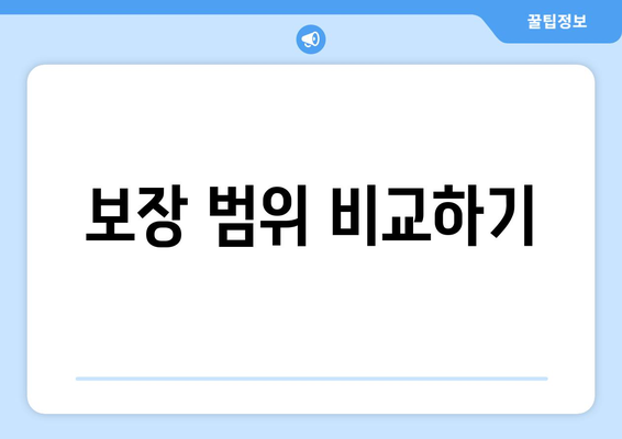 보장 범위 비교하기