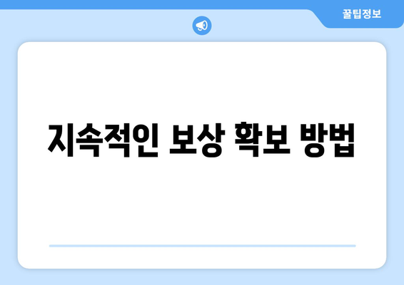 지속적인 보상 확보 방법